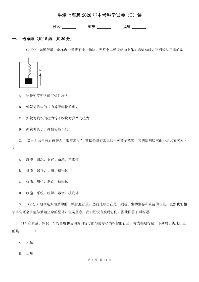 牛津上海版2020年中考科学试卷（I）卷.doc_第1页