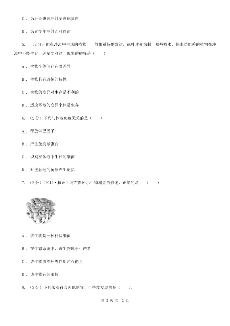 沪科版2020年中考科学错题集训06：人、健康与环境（II）卷.doc_第2页