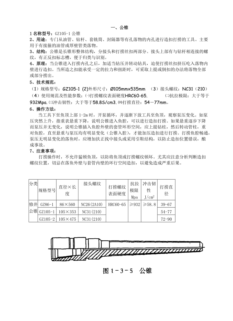 井下工具手册.doc_第1页