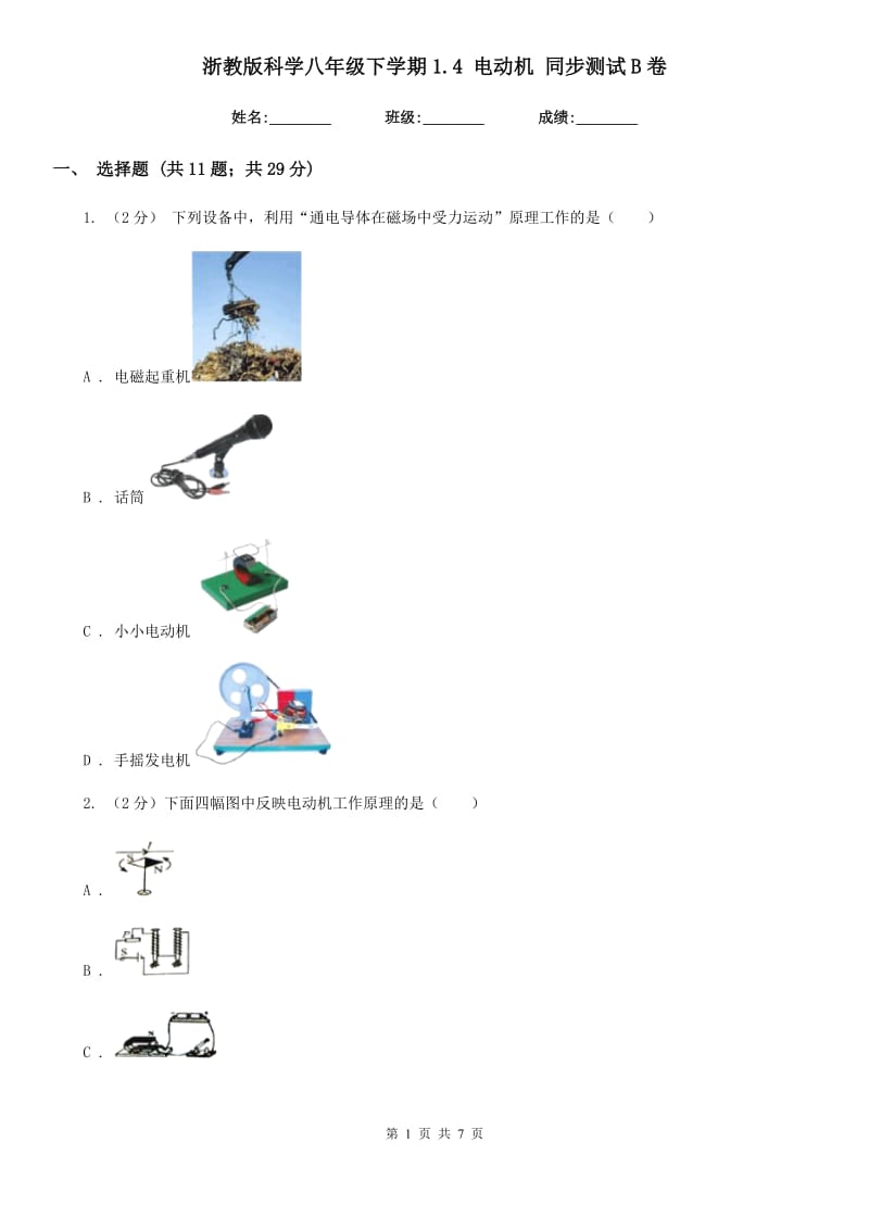 浙教版科学八年级下学期1.4电动机同步测试B卷.doc_第1页