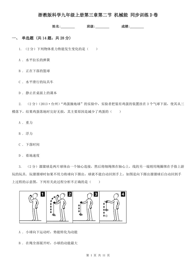 浙教版科学九年级上册第三章第二节机械能同步训练D卷.doc_第1页