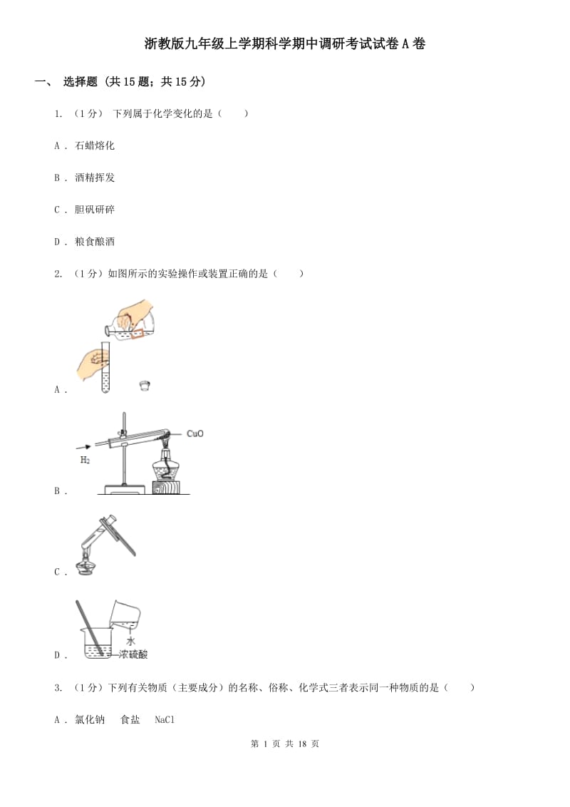 浙教版九年级上学期科学期中调研考试试卷A卷.doc_第1页