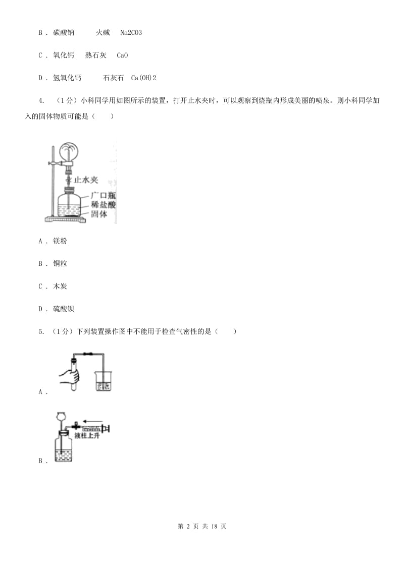 浙教版九年级上学期科学期中调研考试试卷A卷.doc_第2页