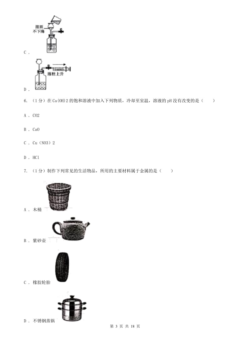 浙教版九年级上学期科学期中调研考试试卷A卷.doc_第3页