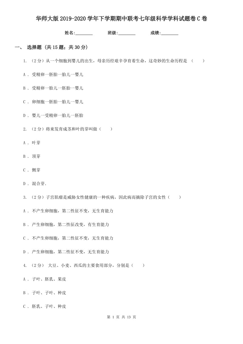 华师大版2019-2020学年下学期期中联考七年级科学学科试题卷C卷.doc_第1页