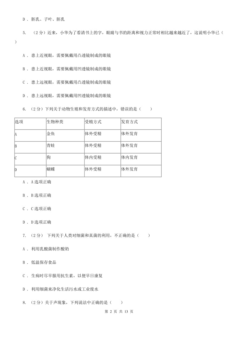 华师大版2019-2020学年下学期期中联考七年级科学学科试题卷C卷.doc_第2页