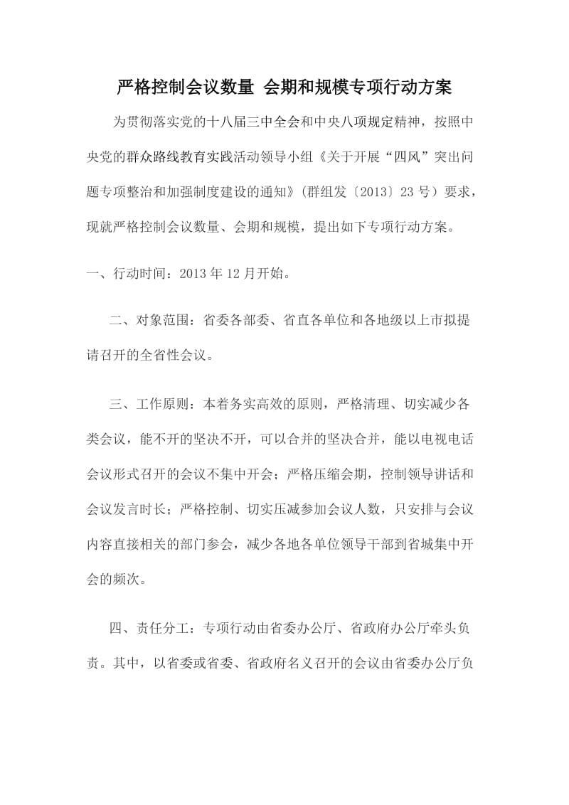 严格控制会议数量会期和规模专项行动方案.doc_第1页