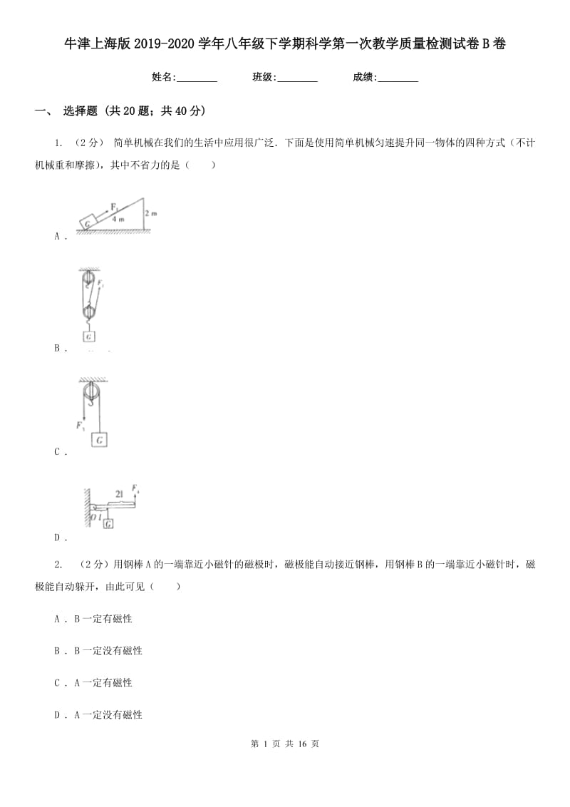 牛津上海版2019-2020学年八年级下学期科学第一次教学质量检测试卷B卷.doc_第1页