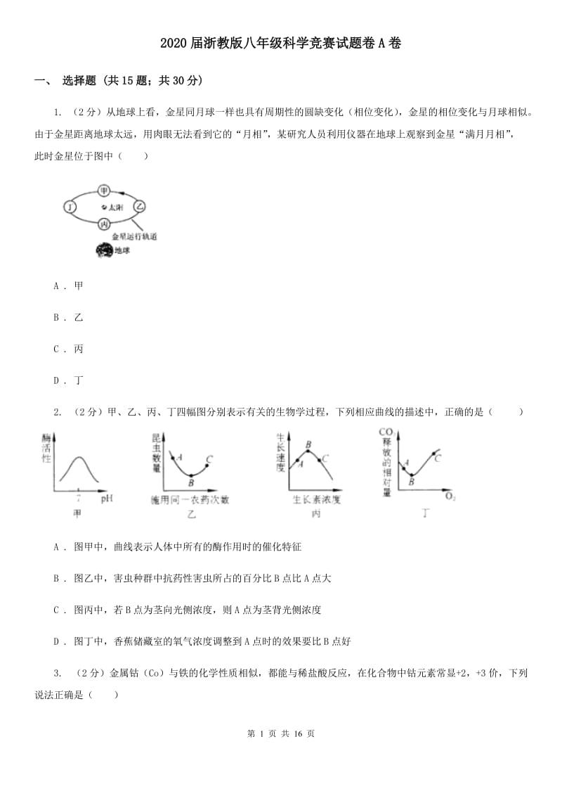 2020届浙教版八年级科学竞赛试题卷A卷.doc_第1页