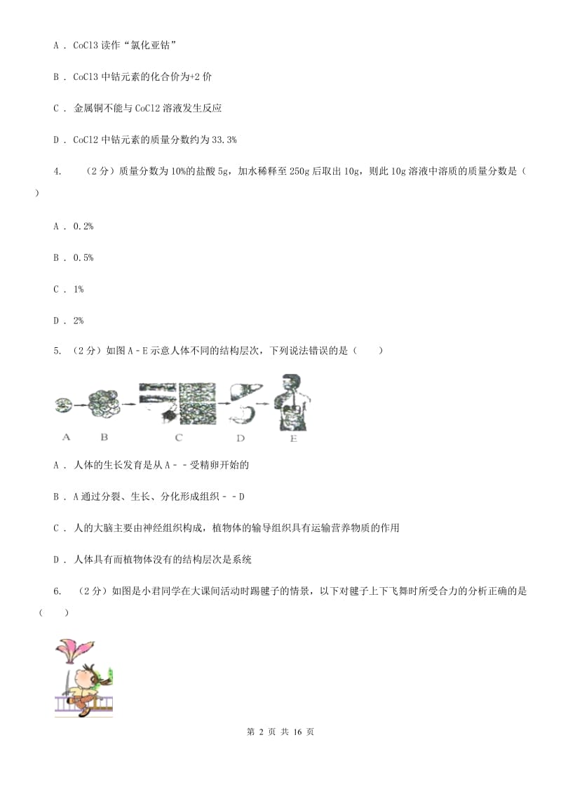 2020届浙教版八年级科学竞赛试题卷A卷.doc_第2页