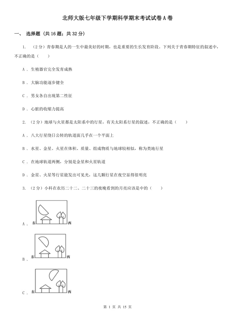 北师大版七年级下学期科学期末考试试卷A卷.doc_第1页