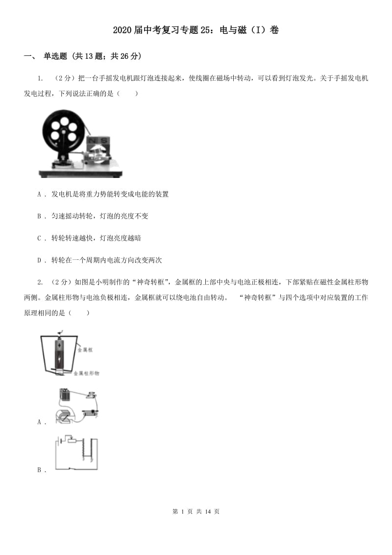 2020届中考复习专题25：电与磁（I）卷.doc_第1页