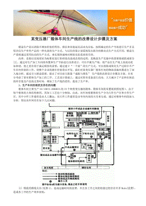 某變壓器廠箱體車間生產(chǎn)線及改善設(shè)計(jì)步驟及方案.doc