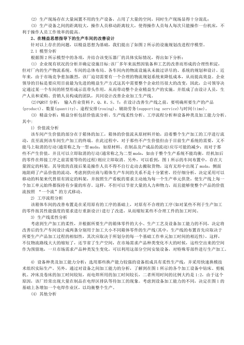 某变压器厂箱体车间生产线及改善设计步骤及方案.doc_第2页