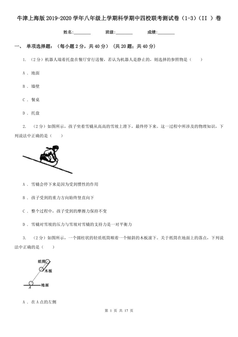 牛津上海版2019-2020学年八年级上学期科学期中四校联考测试卷（1-3）（II）卷.doc_第1页