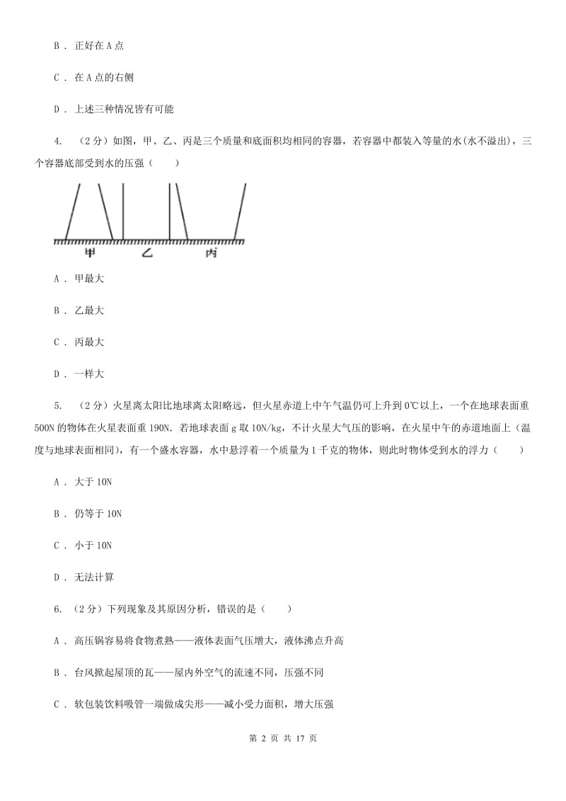 牛津上海版2019-2020学年八年级上学期科学期中四校联考测试卷（1-3）（II）卷.doc_第2页