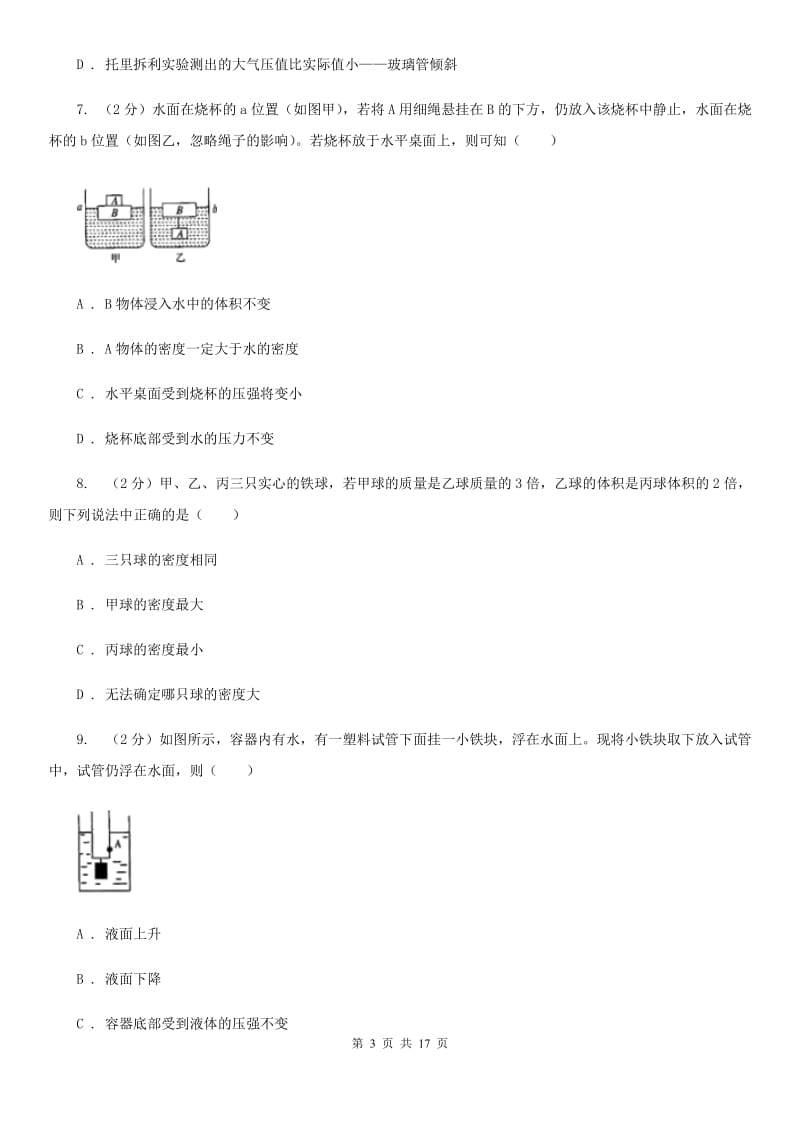 牛津上海版2019-2020学年八年级上学期科学期中四校联考测试卷（1-3）（II）卷.doc_第3页