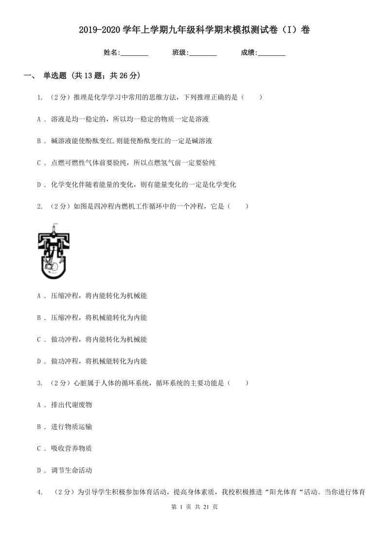 2019-2020学年上学期九年级科学期末模拟测试卷（I）卷.doc_第1页