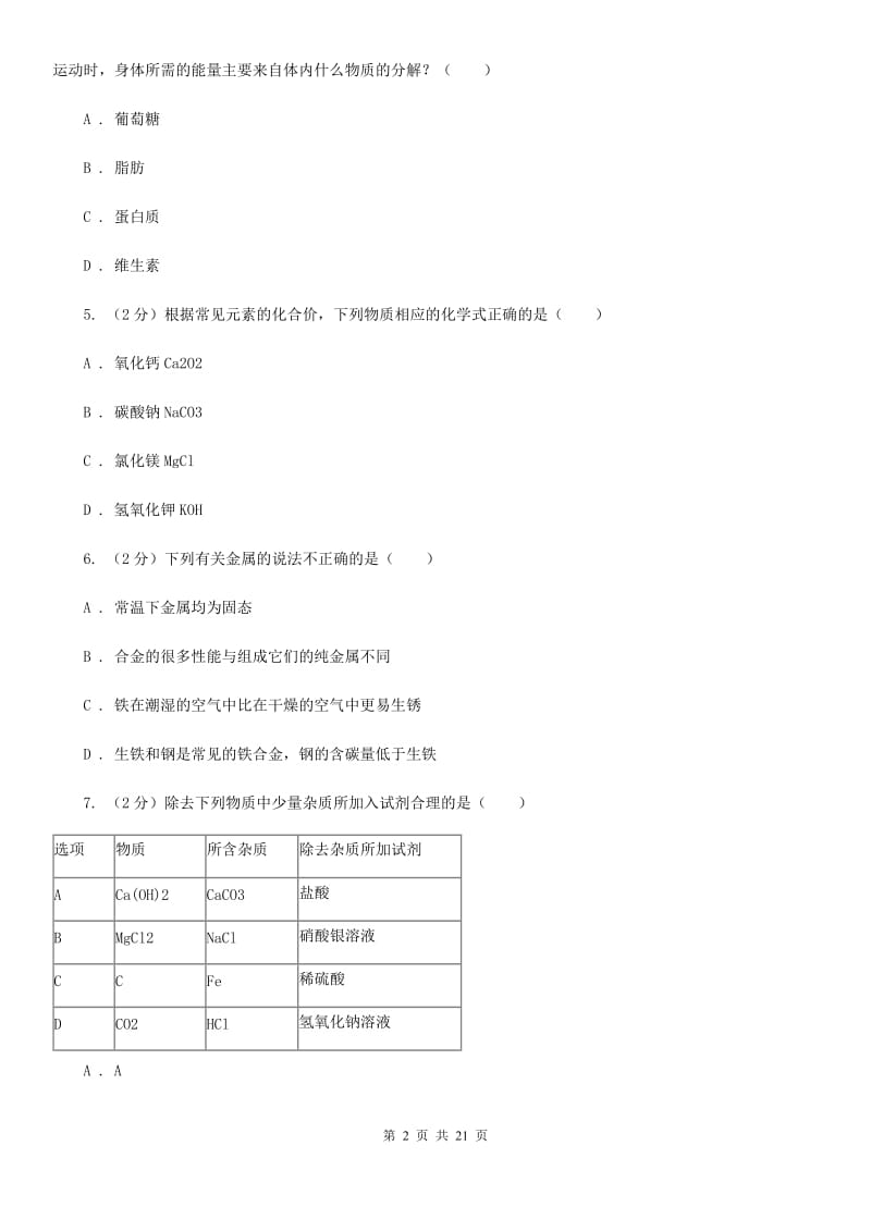 2019-2020学年上学期九年级科学期末模拟测试卷（I）卷.doc_第2页