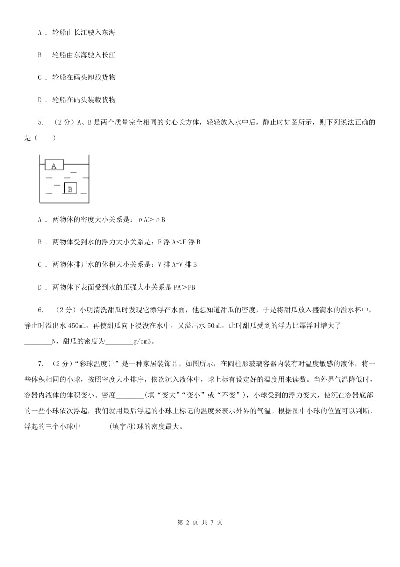 浙教版科学2019-2020学年八年级上学期1.3.3物体浮沉条件的应用同步练习D卷.doc_第2页