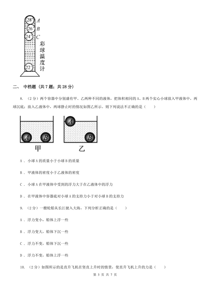 浙教版科学2019-2020学年八年级上学期1.3.3物体浮沉条件的应用同步练习D卷.doc_第3页