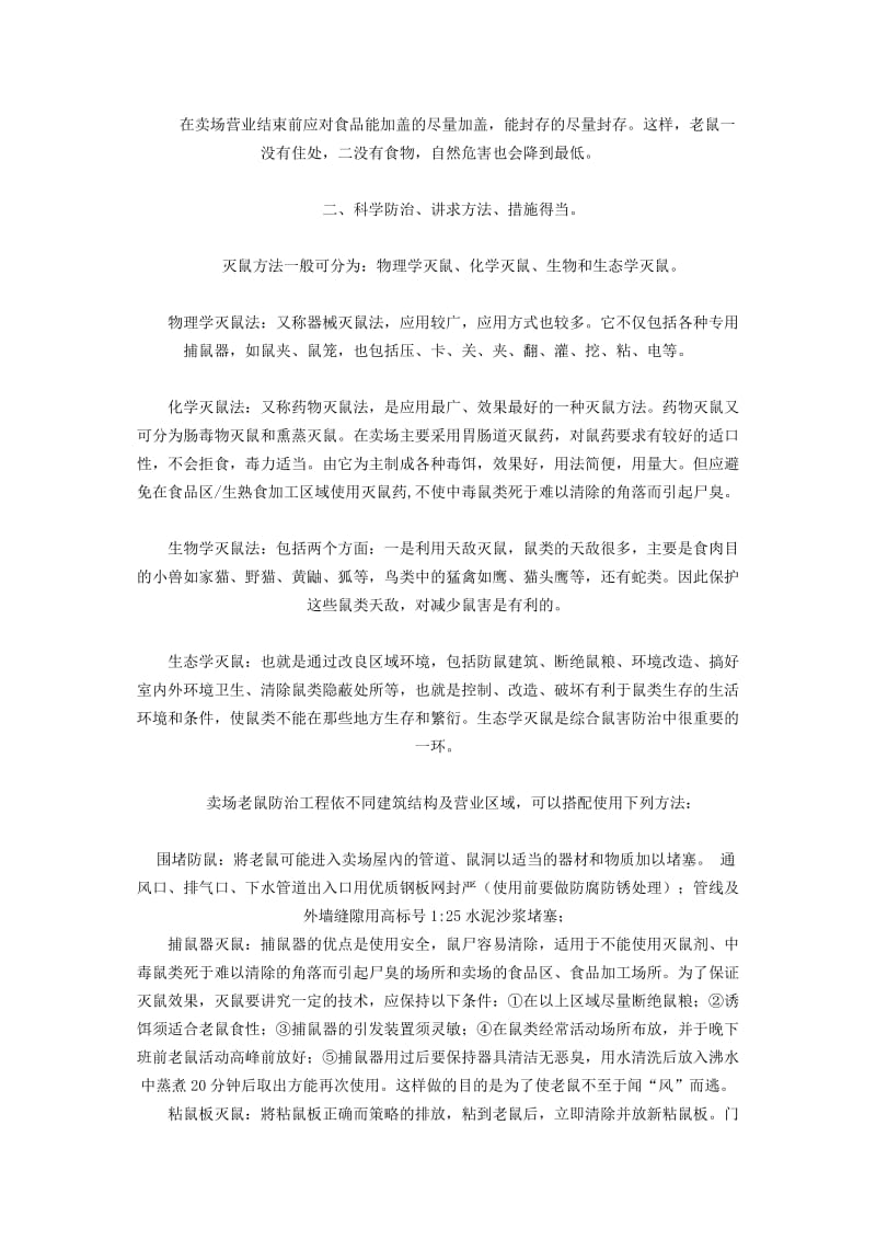 卖场消灭老鼠方案.doc_第2页