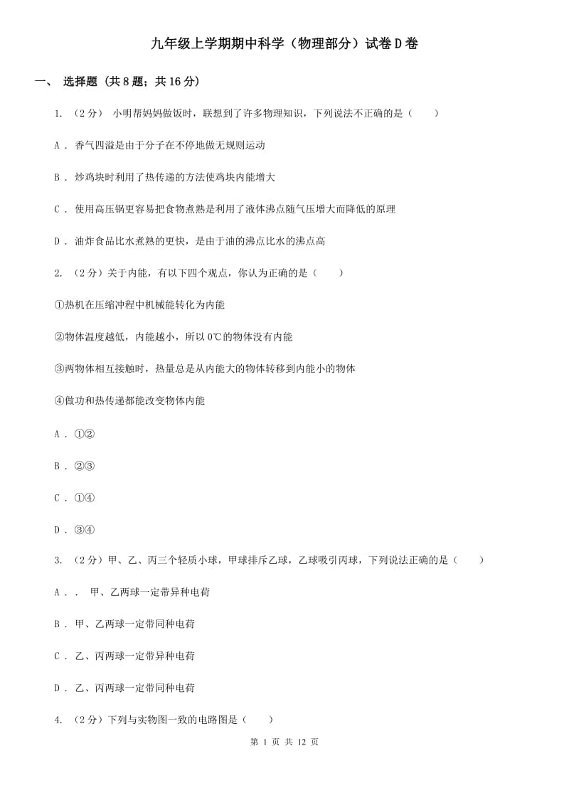 九年级上学期期中科学（物理部分）试卷D卷.doc_第1页