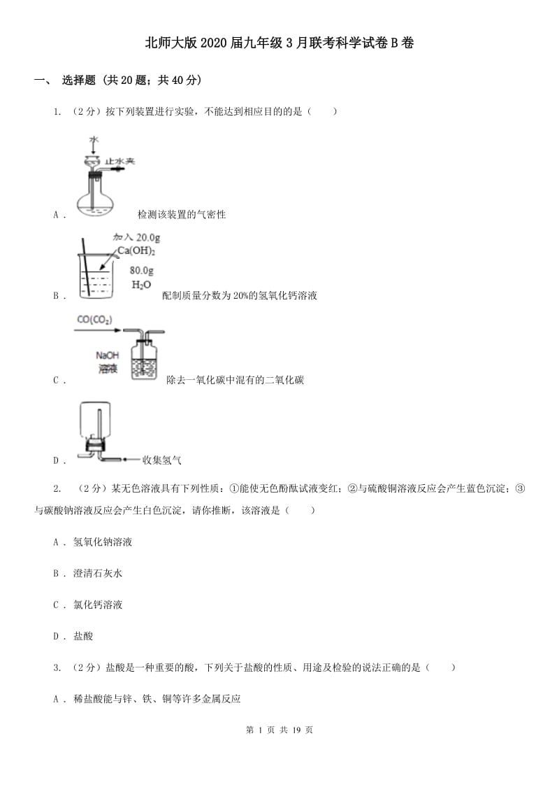 北师大版2020届九年级3月联考科学试卷B卷.doc_第1页