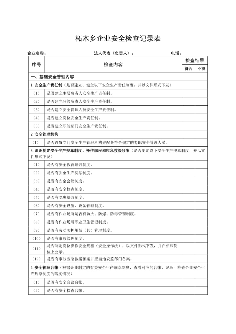 企业安全生产检查记录表.doc_第1页