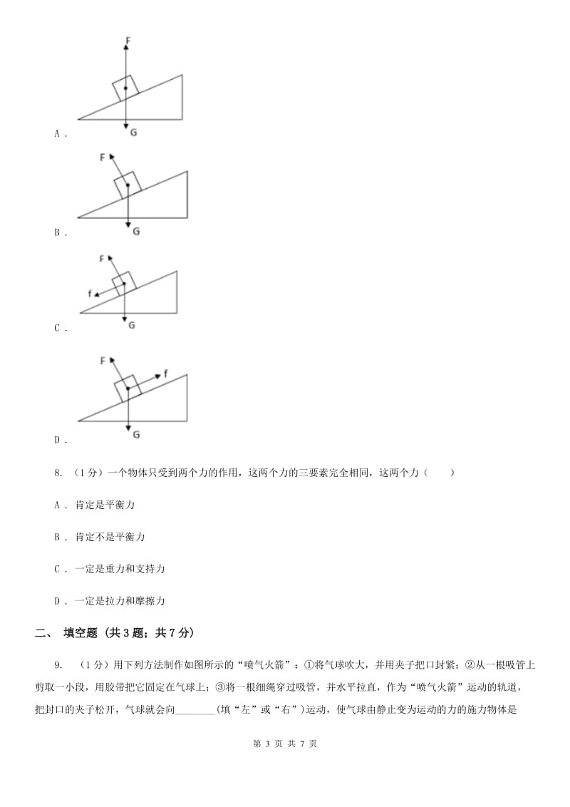 浙教版科学七年级下学期3.2力的存在（第3课时）同步练习C卷.doc_第3页