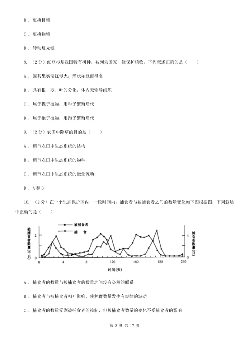 北师大版2020年中考科学错题集训01：生命系统的构成层次（I）卷.doc_第3页