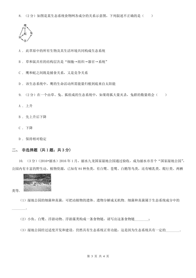 2020年浙教版科学中考复习专题32：生物与环境C卷.doc_第3页