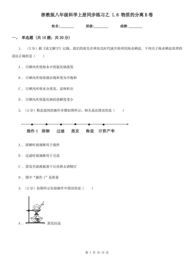 浙教版八年级科学上册同步练习之 1.6 物质的分离B卷.doc_第1页