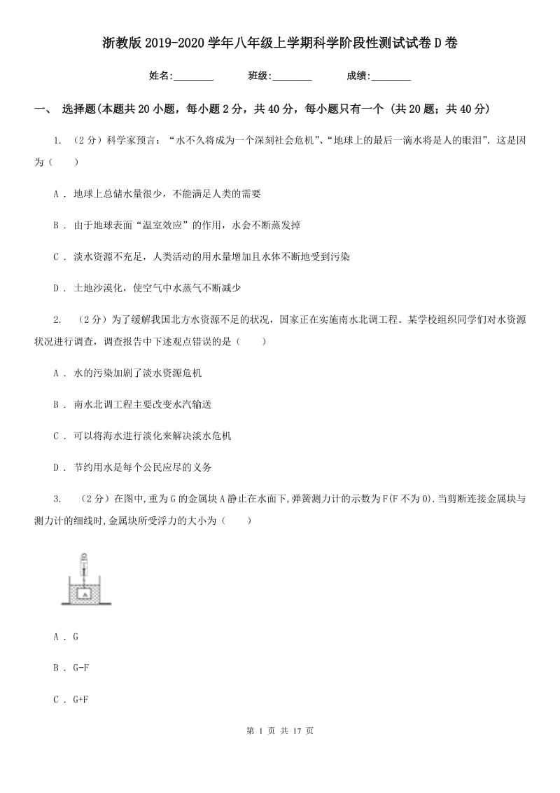 浙教版2019-2020学年八年级上学期科学阶段性测试试卷D卷.doc_第1页