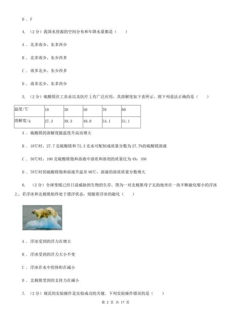 浙教版2019-2020学年八年级上学期科学阶段性测试试卷D卷.doc_第2页