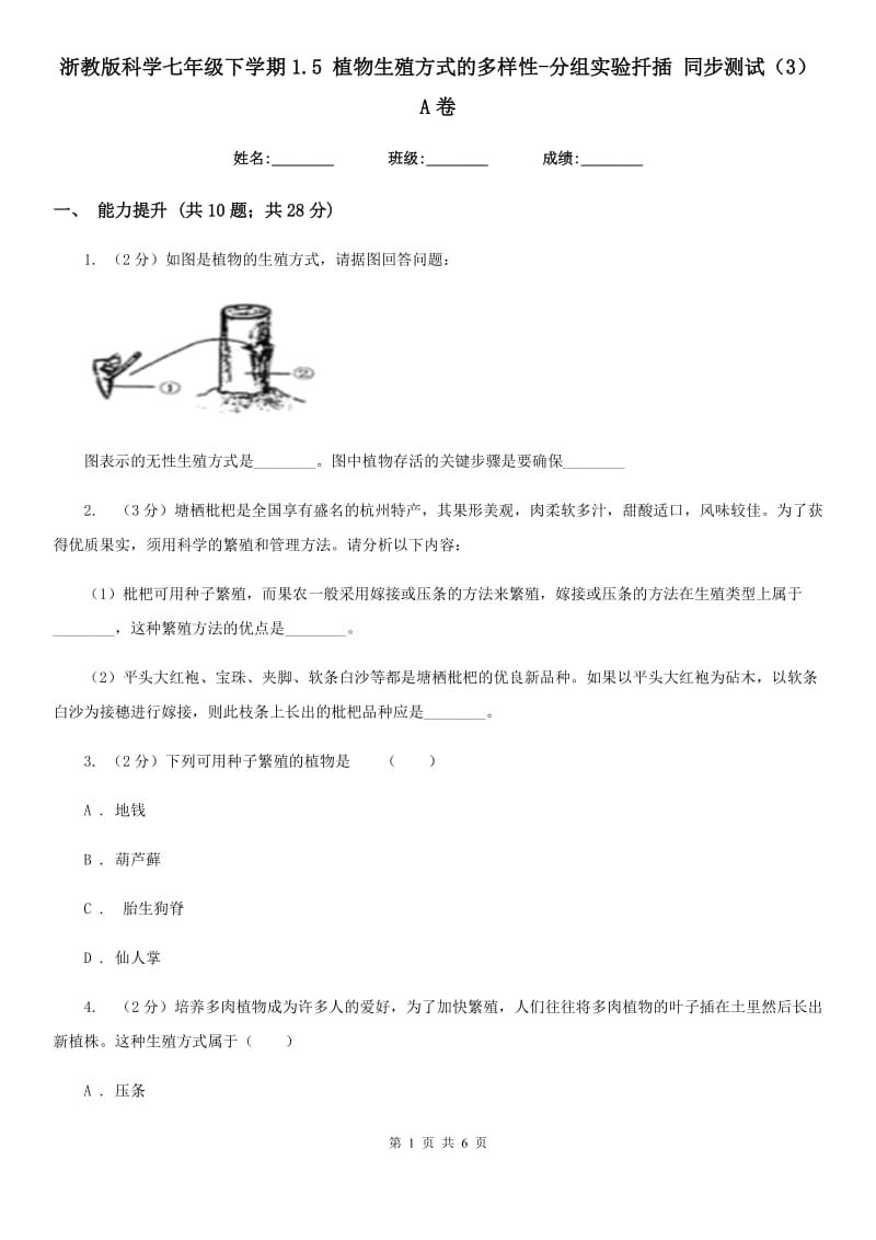 浙教版科学七年级下学期1.5植物生殖方式的多样性-分组实验扦插同步测试（3）A卷.doc_第1页