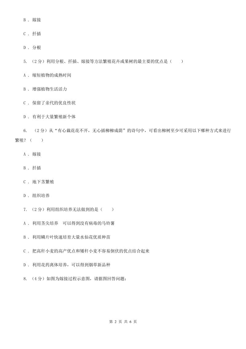 浙教版科学七年级下学期1.5植物生殖方式的多样性-分组实验扦插同步测试（3）A卷.doc_第2页