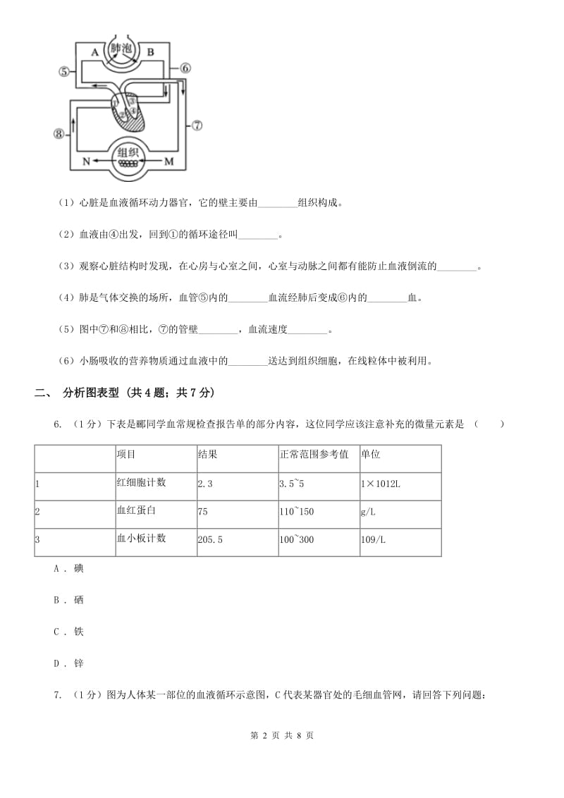 浙教版科学2019-2020学年九年级上学期第四章 血液与血液循环 专题复习（I）卷_第2页