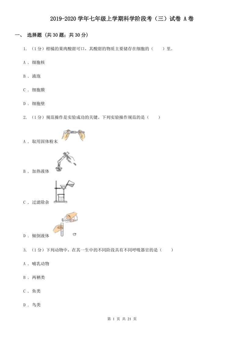 2019-2020学年七年级上学期科学阶段考（三）试卷A卷.doc_第1页