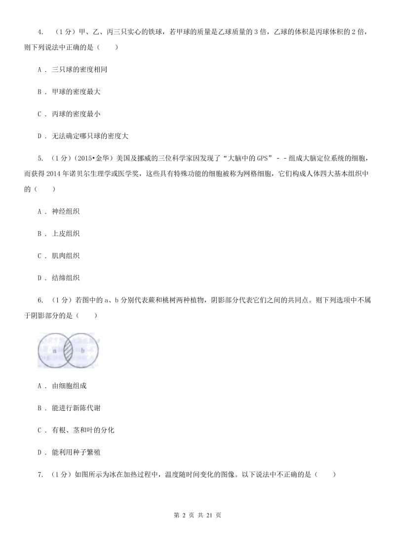 2019-2020学年七年级上学期科学阶段考（三）试卷A卷.doc_第2页