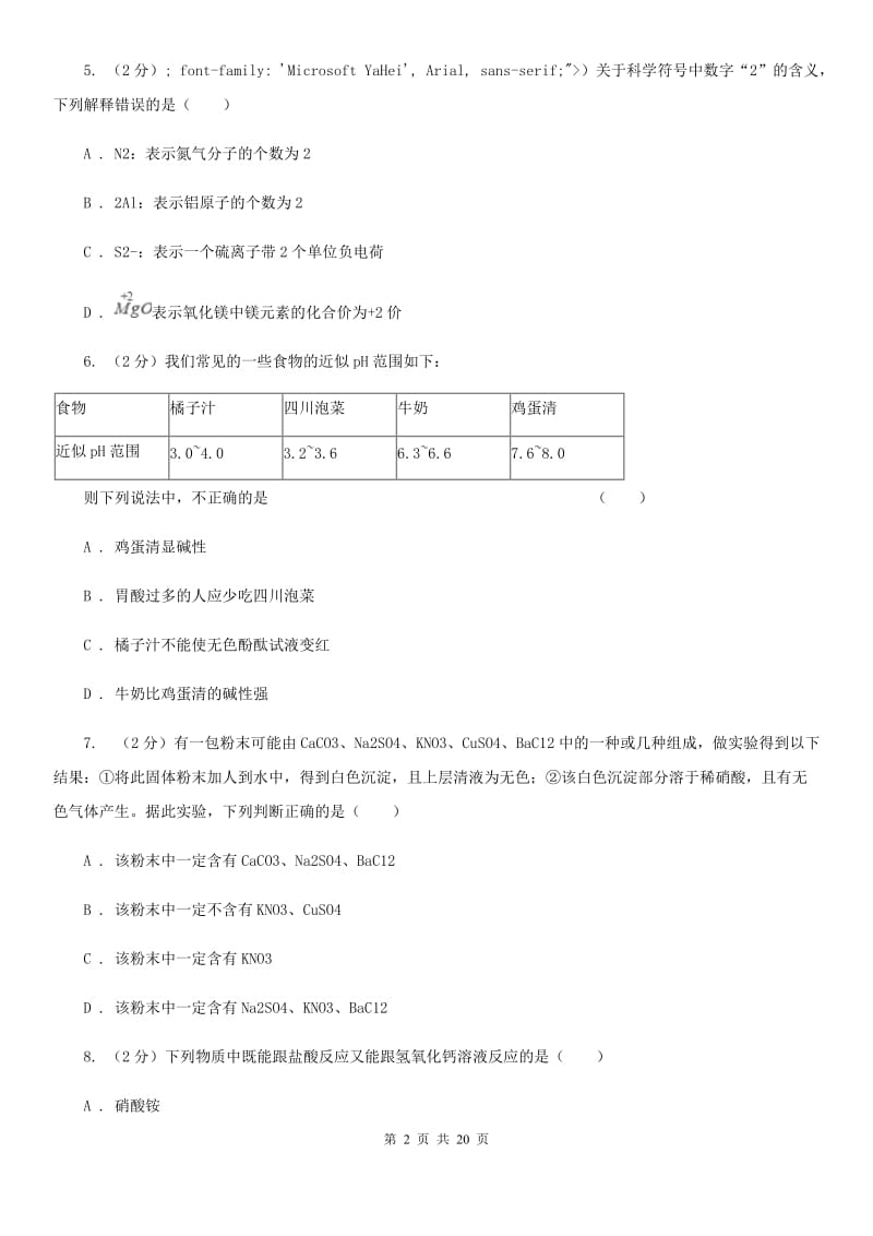 北师大版2019-2020学年九年级上学期科学第一次月考试卷（I）卷.doc_第2页