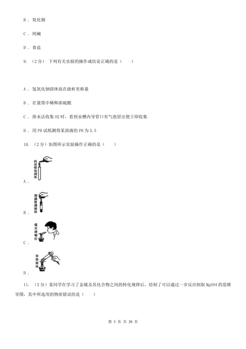 北师大版2019-2020学年九年级上学期科学第一次月考试卷（I）卷.doc_第3页