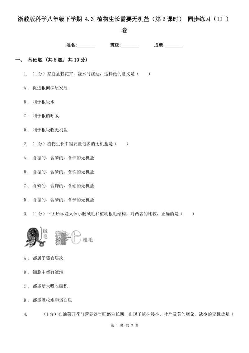 浙教版科学八年级下学期4.3植物生长需要无机盐（第2课时）同步练习（II）卷.doc_第1页