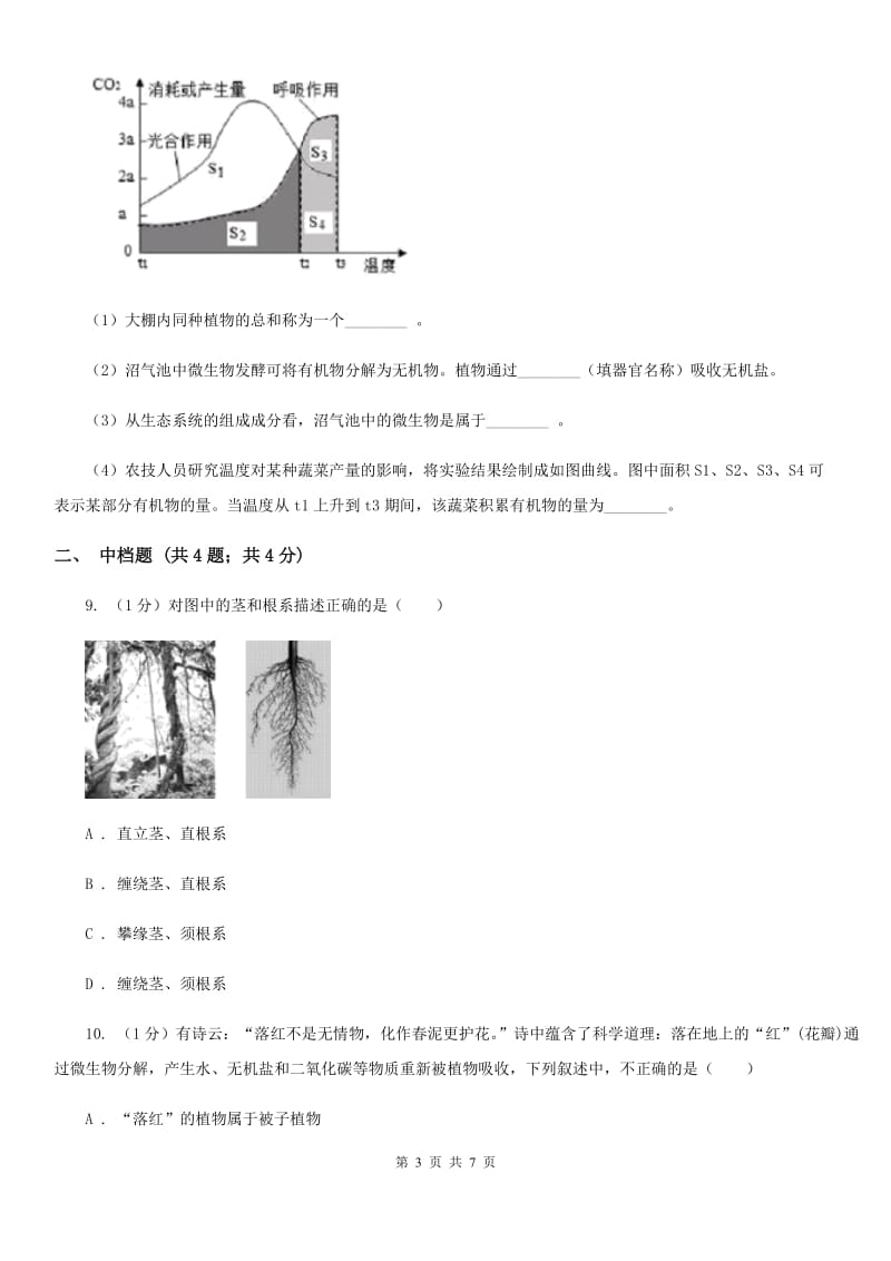 浙教版科学八年级下学期4.3植物生长需要无机盐（第2课时）同步练习（II）卷.doc_第3页