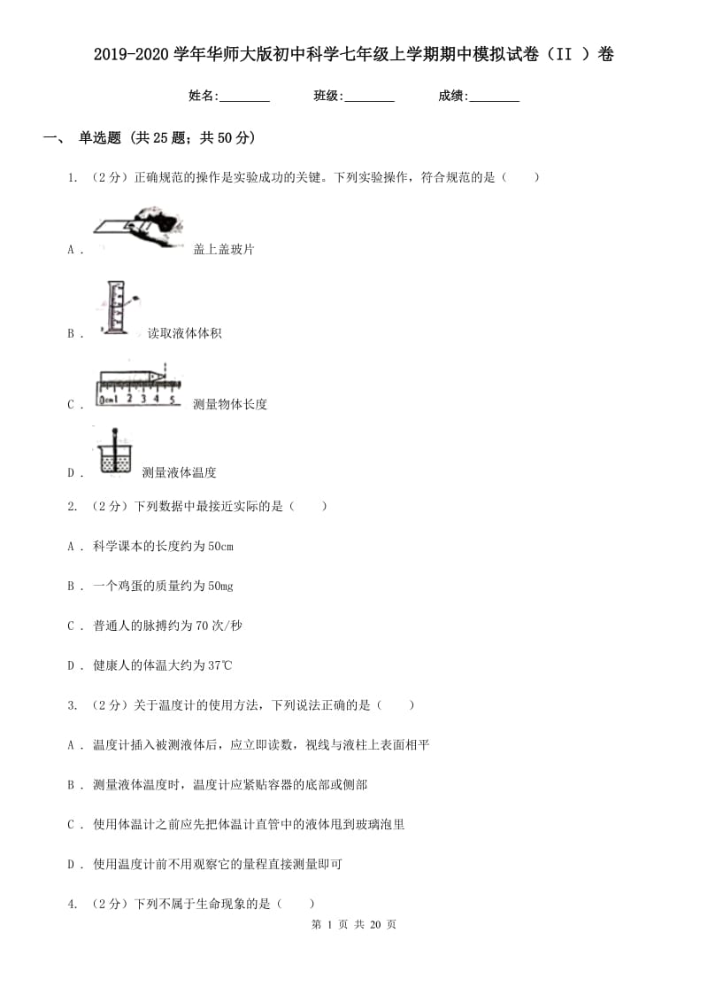 2019-2020学年华师大版初中科学七年级上学期期中模拟试卷（II）卷.doc_第1页