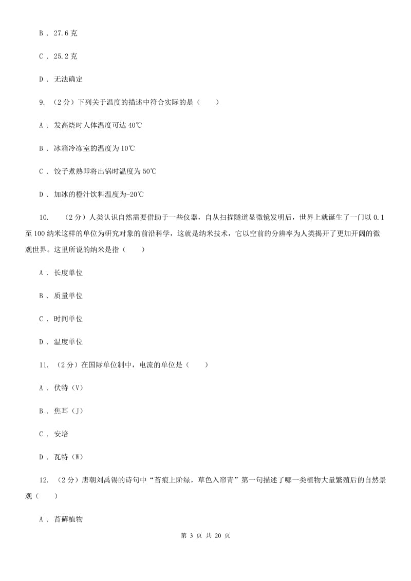 2019-2020学年华师大版初中科学七年级上学期期中模拟试卷（II）卷.doc_第3页