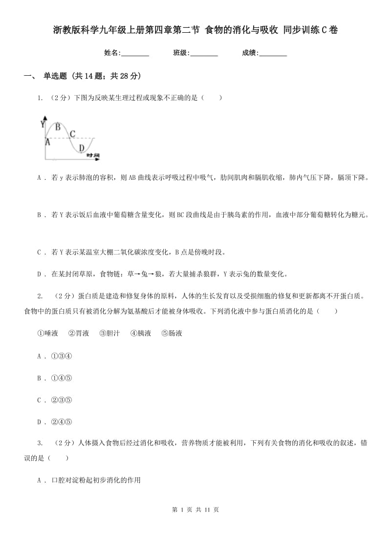 浙教版科学九年级上册第四章第二节食物的消化与吸收同步训练C卷.doc_第1页