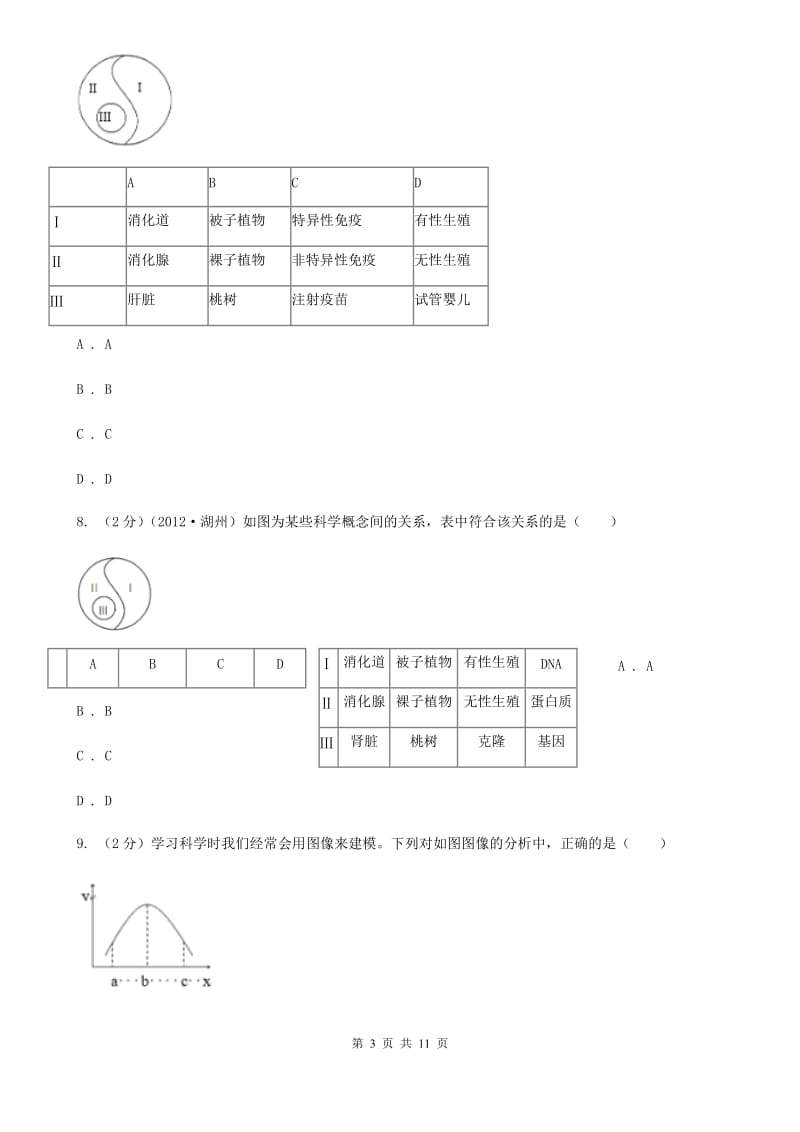 浙教版科学九年级上册第四章第二节食物的消化与吸收同步训练C卷.doc_第3页