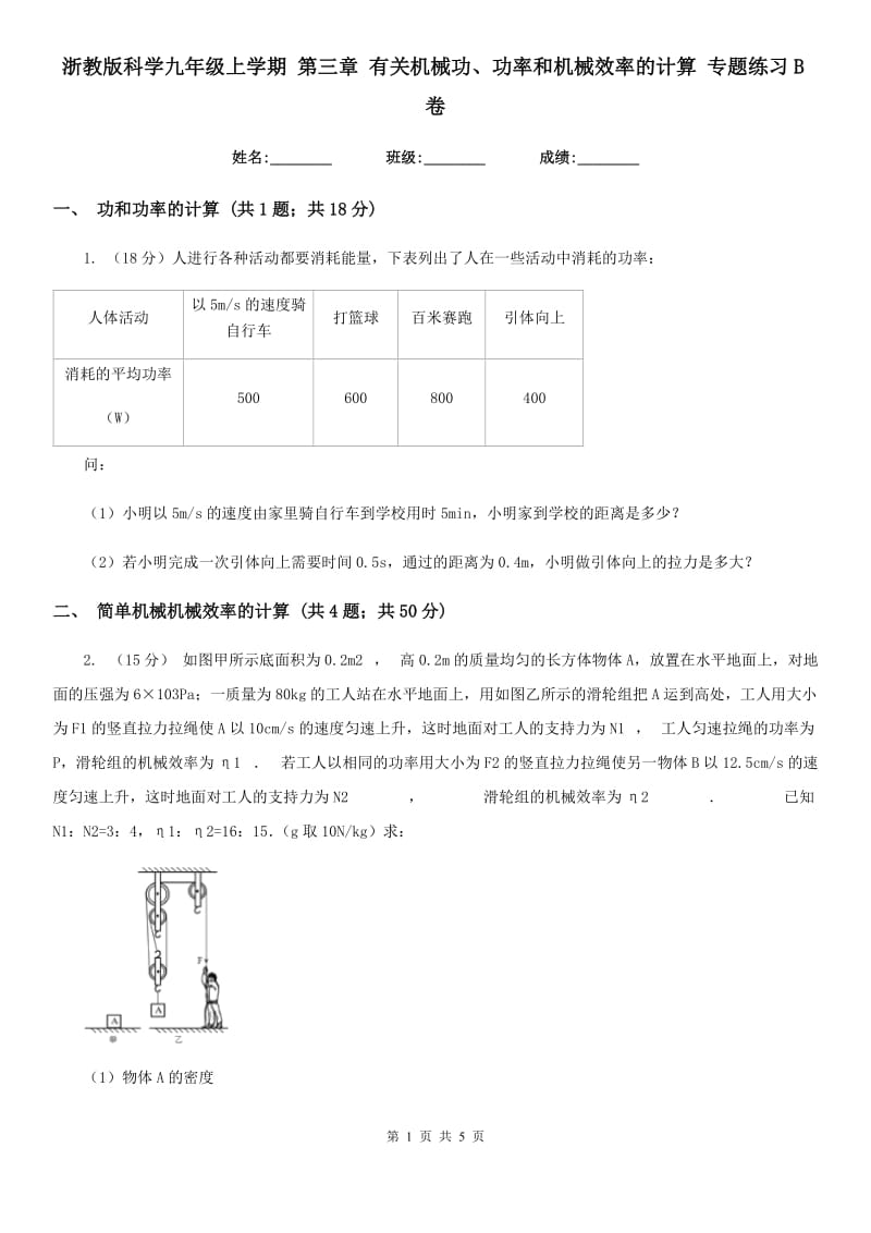 浙教版科学九年级上学期第三章有关机械功、功率和机械效率的计算专题练习B卷.doc_第1页