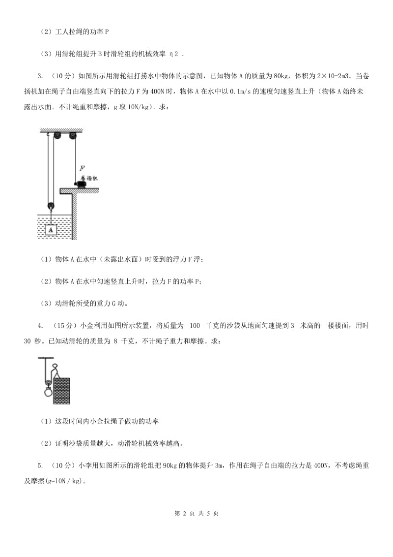 浙教版科学九年级上学期第三章有关机械功、功率和机械效率的计算专题练习B卷.doc_第2页